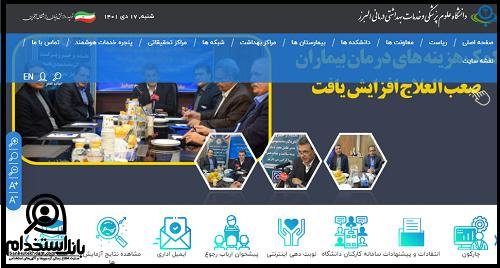 ثبت نام آزمون استخدام دانشگاه علوم پزشکی البرز ۱۴۰۳